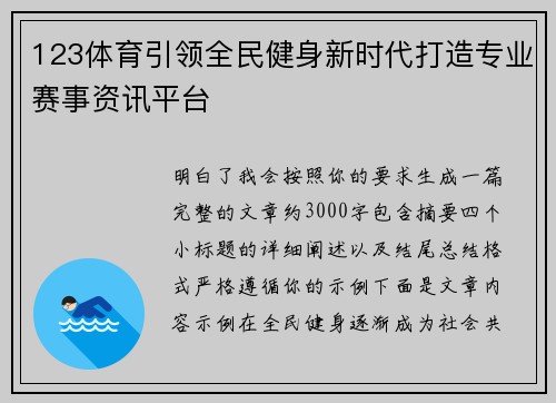 123体育引领全民健身新时代打造专业赛事资讯平台 123体育引领全民健身新时代打造专业赛事资讯平台