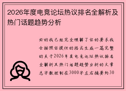 2026年度电竞论坛热议排名全解析及热门话题趋势分析 2026年度电竞论坛热议排名全解析及热门话题趋势分析