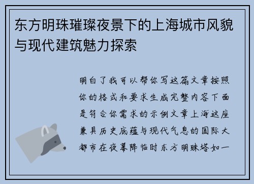 东方明珠璀璨夜景下的上海城市风貌与现代建筑魅力探索