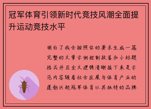 冠军体育引领新时代竞技风潮全面提升运动竞技水平