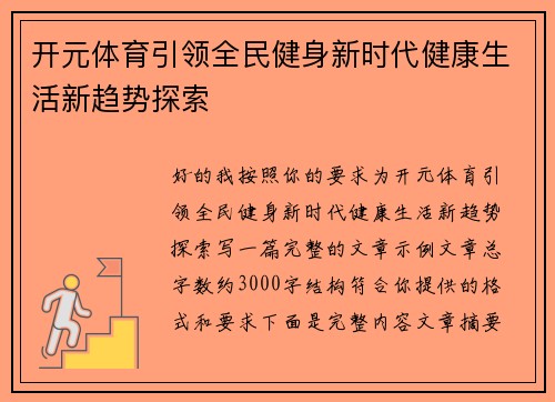 开元体育引领全民健身新时代健康生活新趋势探索 开元体育引领全民健身新时代健康生活新趋势探索