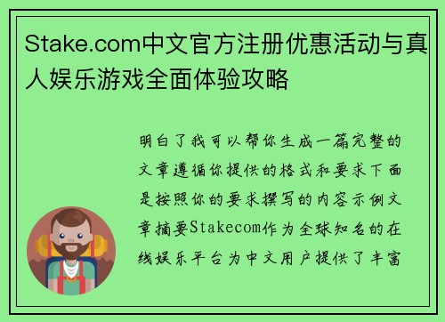 Stake.com中文官方注册优惠活动与真人娱乐游戏全面体验攻略