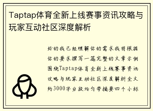 Taptap体育全新上线赛事资讯攻略与玩家互动社区深度解析