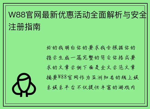 W88官网最新优惠活动全面解析与安全注册指南