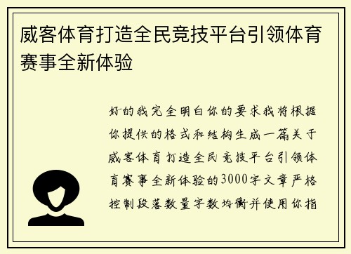 威客体育打造全民竞技平台引领体育赛事全新体验