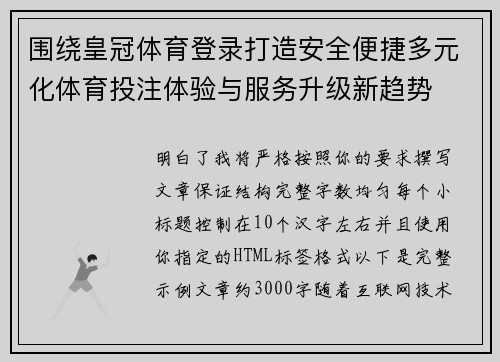 围绕皇冠体育登录打造安全便捷多元化体育投注体验与服务升级新趋势