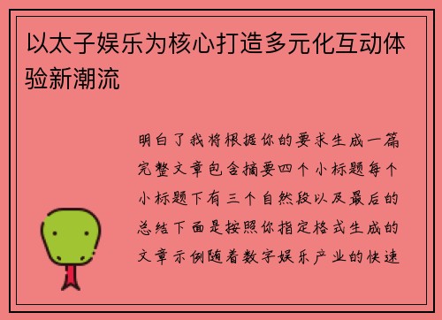 以太子娱乐为核心打造多元化互动体验新潮流