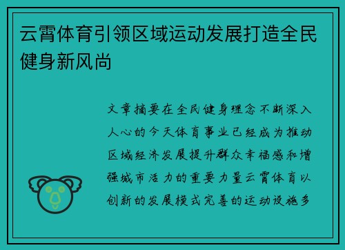 云霄体育引领区域运动发展打造全民健身新风尚