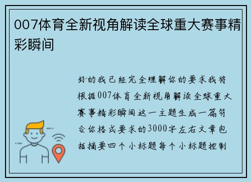 007体育全新视角解读全球重大赛事精彩瞬间 007体育全新视角解读全球重大赛事精彩瞬间
