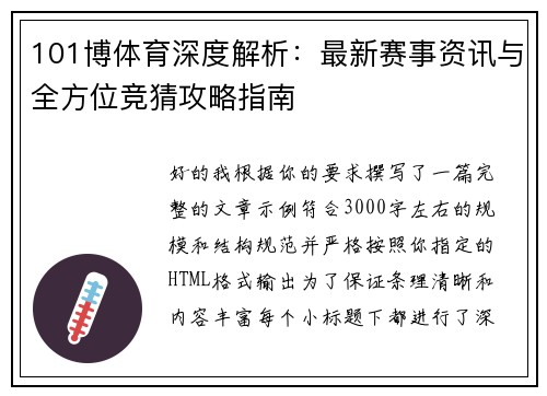 101博体育深度解析：最新赛事资讯与全方位竞猜攻略指南