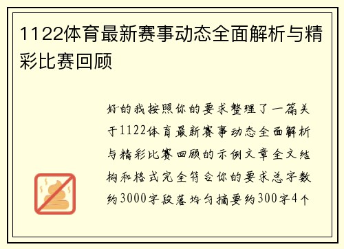 1122体育最新赛事动态全面解析与精彩比赛回顾 1122体育最新赛事动态全面解析与精彩比赛回顾