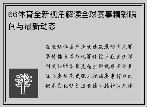 66体育全新视角解读全球赛事精彩瞬间与最新动态