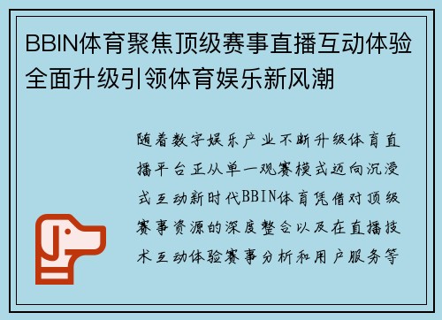BBIN体育聚焦顶级赛事直播互动体验全面升级引领体育娱乐新风潮