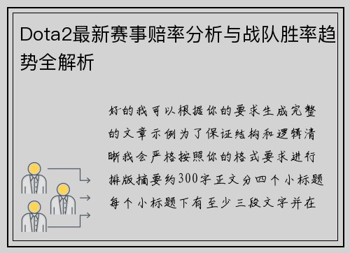 Dota2最新赛事赔率分析与战队胜率趋势全解析