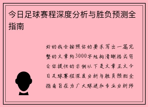 今日足球赛程深度分析与胜负预测全指南
