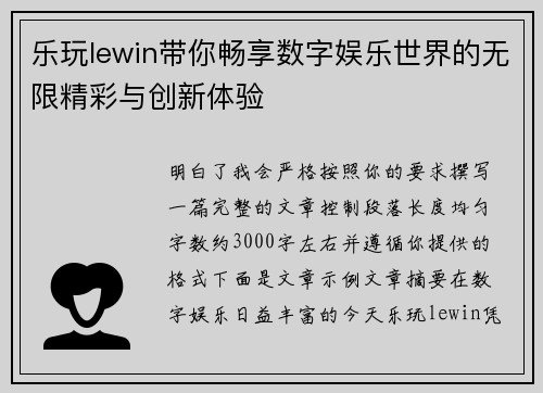 乐玩lewin带你畅享数字娱乐世界的无限精彩与创新体验