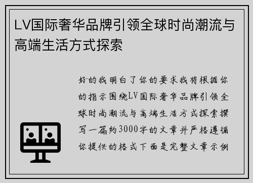 LV国际奢华品牌引领全球时尚潮流与高端生活方式探索