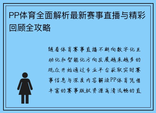 PP体育全面解析最新赛事直播与精彩回顾全攻略 PP体育全面解析最新赛事直播与精彩回顾全攻略