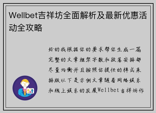 Wellbet吉祥坊全面解析及最新优惠活动全攻略