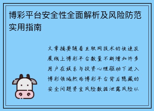 博彩平台安全性全面解析及风险防范实用指南