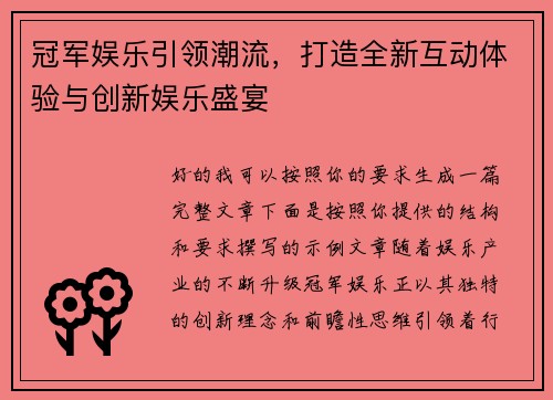 冠军娱乐引领潮流，打造全新互动体验与创新娱乐盛宴