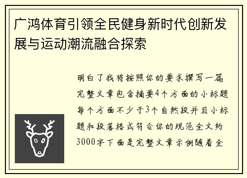 广鸿体育引领全民健身新时代创新发展与运动潮流融合探索