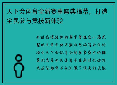 天下会体育全新赛事盛典揭幕，打造全民参与竞技新体验