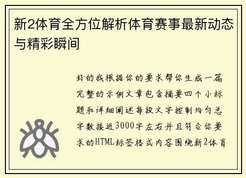 新2体育全方位解析体育赛事最新动态与精彩瞬间 新2体育全方位解析体育赛事最新动态与精彩瞬间