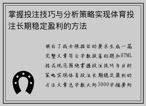 掌握投注技巧与分析策略实现体育投注长期稳定盈利的方法