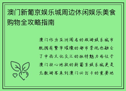 澳门新葡京娱乐城周边休闲娱乐美食购物全攻略指南