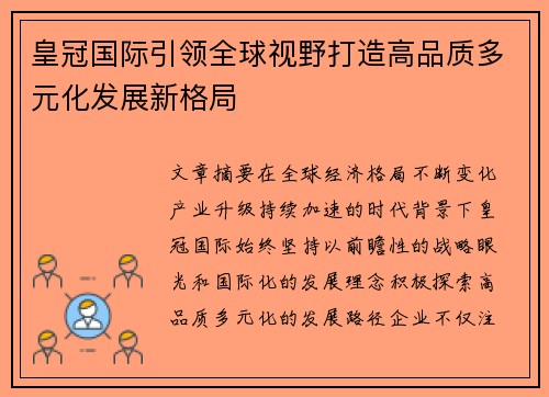皇冠国际引领全球视野打造高品质多元化发展新格局