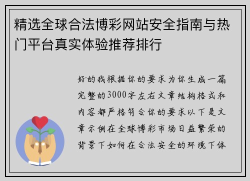 精选全球合法博彩网站安全指南与热门平台真实体验推荐排行