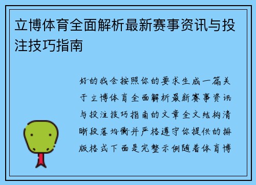 立博体育全面解析最新赛事资讯与投注技巧指南