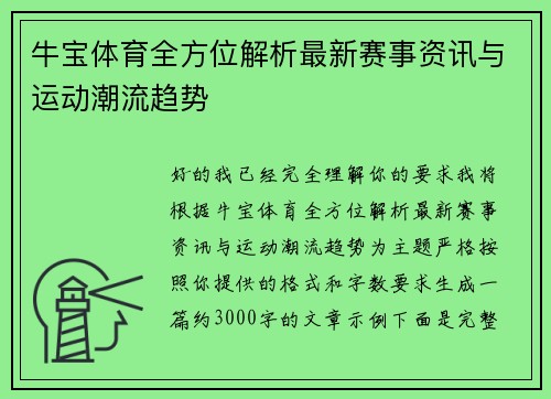 牛宝体育全方位解析最新赛事资讯与运动潮流趋势