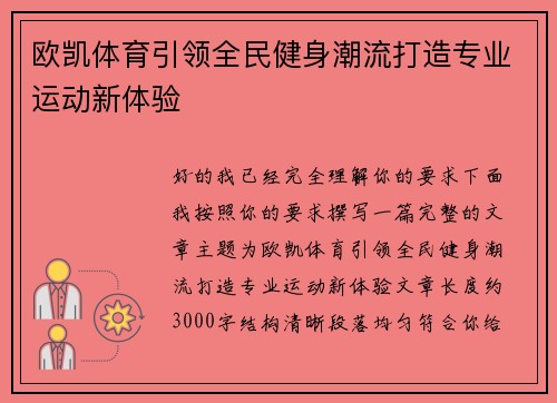 欧凯体育引领全民健身潮流打造专业运动新体验
