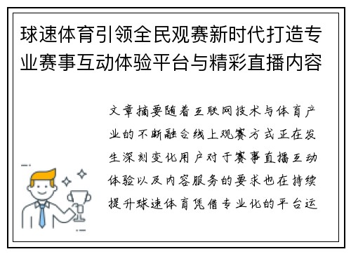 球速体育引领全民观赛新时代打造专业赛事互动体验平台与精彩直播内容
