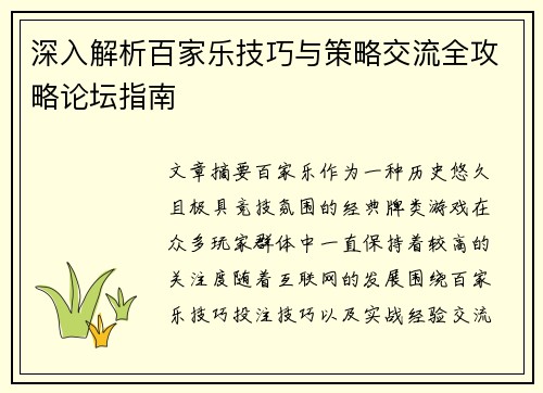 深入解析百家乐技巧与策略交流全攻略论坛指南