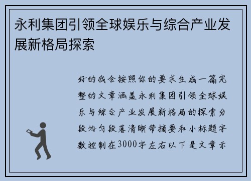 永利集团引领全球娱乐与综合产业发展新格局探索 永利集团引领全球娱乐与综合产业发展新格局探索