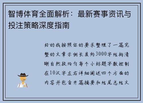 智博体育全面解析：最新赛事资讯与投注策略深度指南