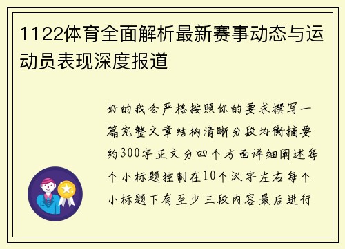 1122体育全面解析最新赛事动态与运动员表现深度报道
