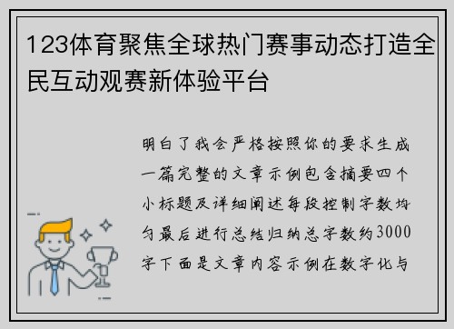 123体育聚焦全球热门赛事动态打造全民互动观赛新体验平台