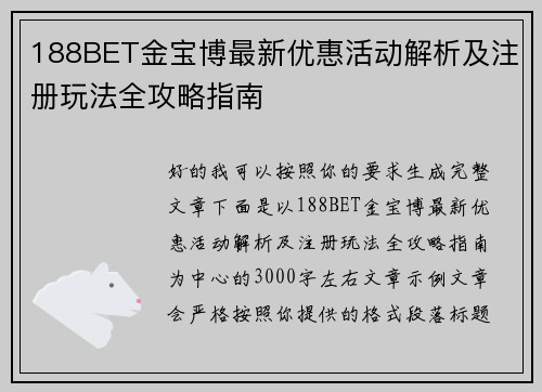 188BET金宝博最新优惠活动解析及注册玩法全攻略指南