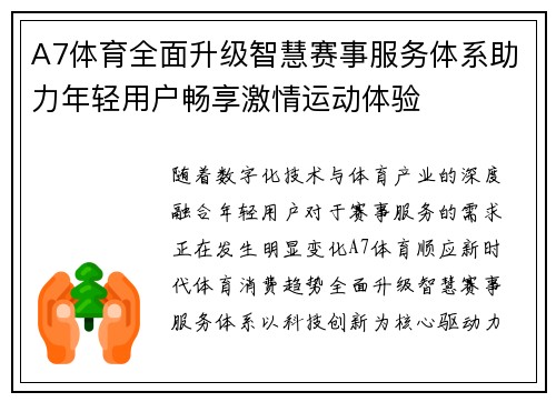 A7体育全面升级智慧赛事服务体系助力年轻用户畅享激情运动体验