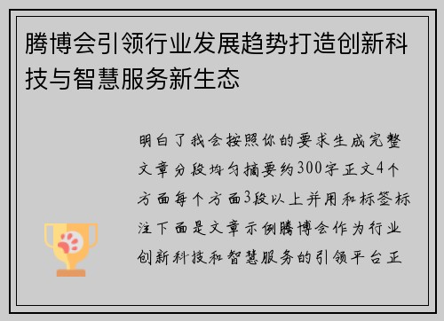 腾博会引领行业发展趋势打造创新科技与智慧服务新生态