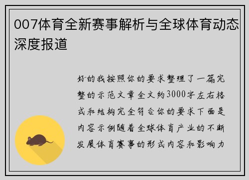 007体育全新赛事解析与全球体育动态深度报道