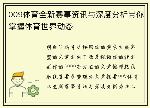 009体育全新赛事资讯与深度分析带你掌握体育世界动态