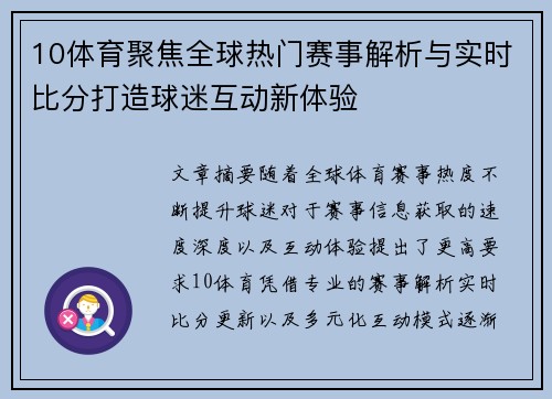 10体育聚焦全球热门赛事解析与实时比分打造球迷互动新体验