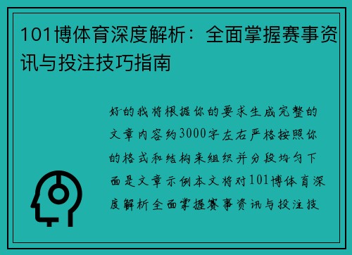 101博体育深度解析：全面掌握赛事资讯与投注技巧指南