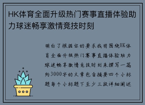HK体育全面升级热门赛事直播体验助力球迷畅享激情竞技时刻