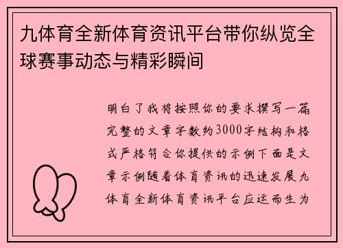 九体育全新体育资讯平台带你纵览全球赛事动态与精彩瞬间